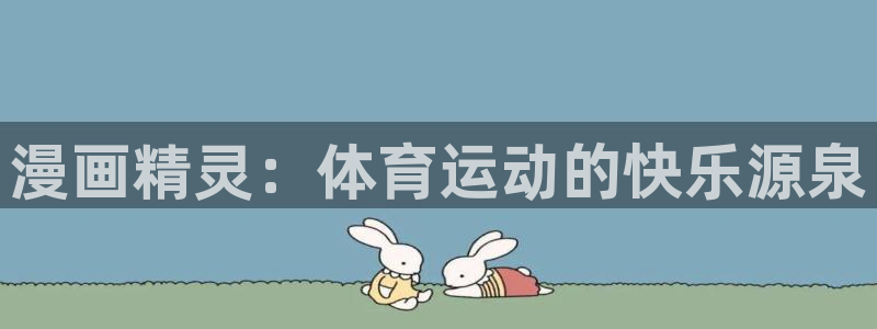 球王会体育