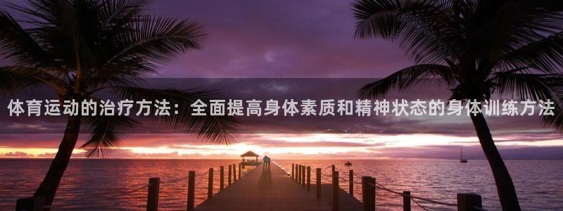 球王会体育