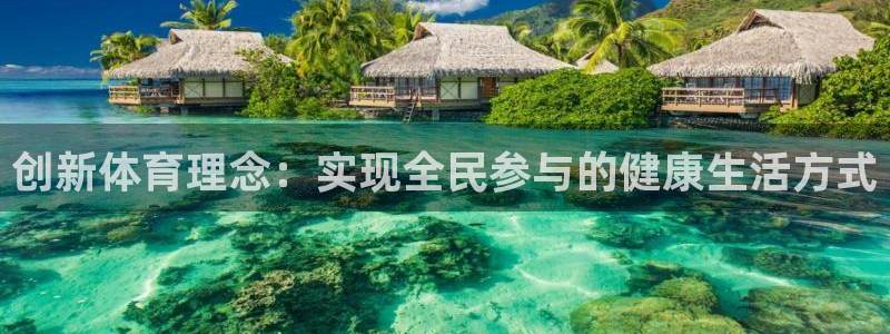 球王会体育