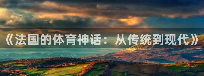 球王会体育