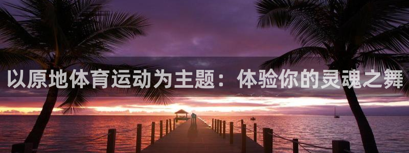 球王会体育