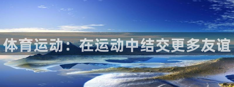 球王会体育