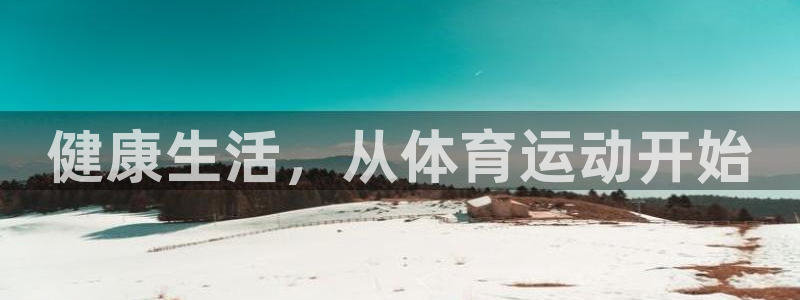 球王会体育